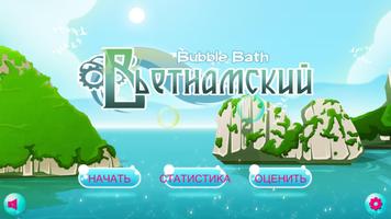 Учим Вьетнамский Bubble Bath постер