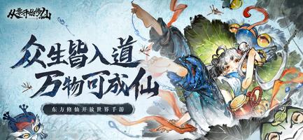 从零开始修仙 poster