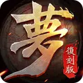 夢三國復刻版-軍團出征,一戰封魔
