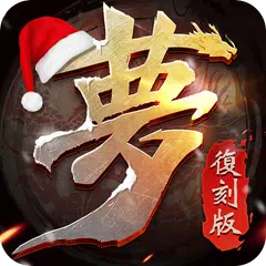 夢三國復刻版-晴雪華彩季燃情開戰 XAPK 下載