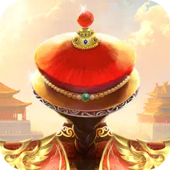我在大清當皇帝 XAPK download