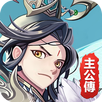 主公戰三國 APK