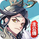 主公戰三國 APK