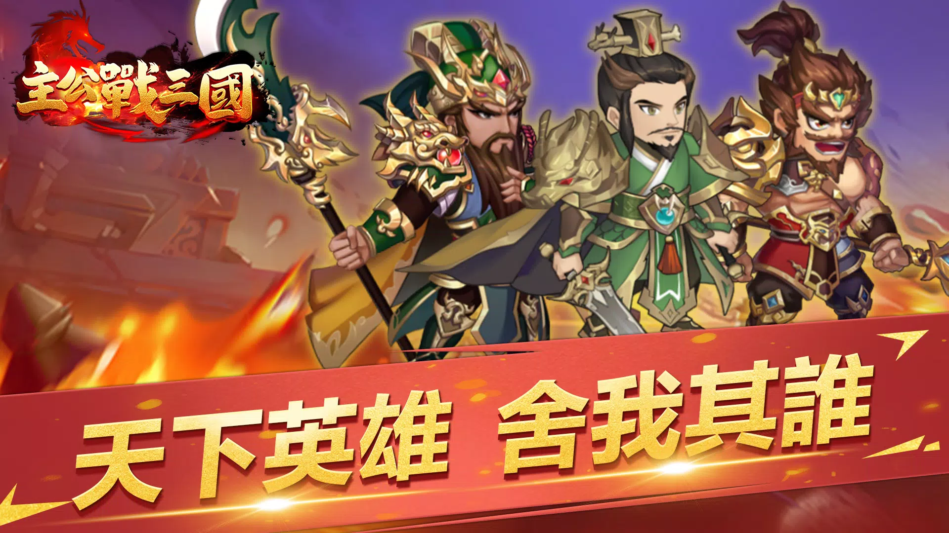 主公戰三國 主公戰三國