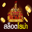 สูตร Slot Roma