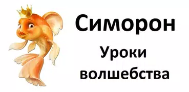 Симорон, Ритуалы, Желания