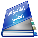القاموس الطبي الشامل APK