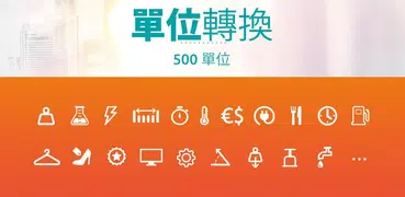 單位換算＋貨幣轉換