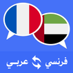 ”مترجم عربي فرنسي