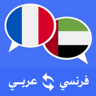 مترجم عربي فرنسي ไอคอน