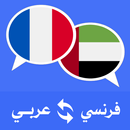 مترجم عربي فرنسي APK