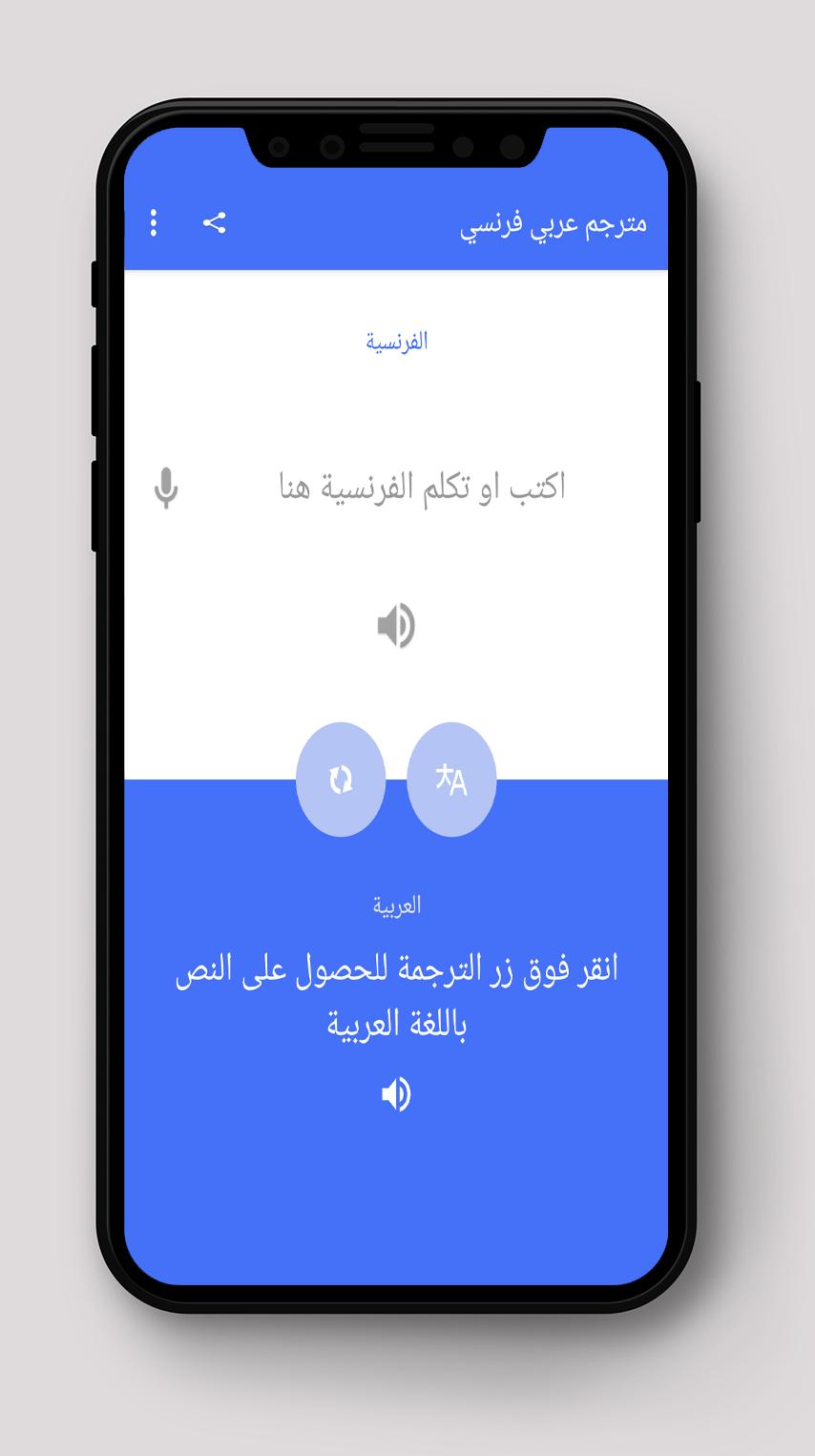 Descarga de APK de مترجم عربي فرنسي para Android