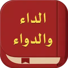 كتب ابن القيم : الداء والدواء APK download