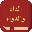 كتب ابن القيم : الداء والدواء APK