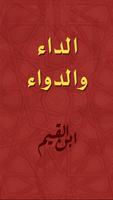 كتب ابن القيم : الداء والدواء Affiche