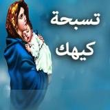 تسبحة شهر كيهك ícone