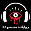 روايات مسموعة مرعبة