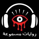 روايات مسموعة مرعبة APK