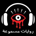 روايات مسموعة مرعبة icon