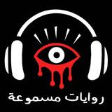روايات مسموعة مرعبة icon