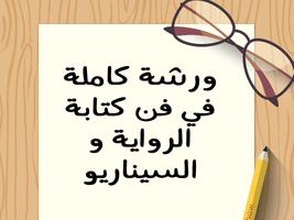 تعلم فن كتابة الرواية و السيناريو Poster
