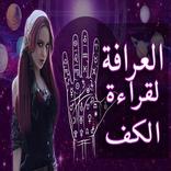 العرافة - لقراءة الكف و أوراق التاروت و الأبراج