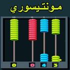 مونتيسوري للأطفال icon