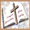 تماجيد القديسين