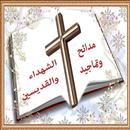 تماجيد القديسين APK