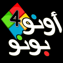 لعبة أونو بونو 4 APK