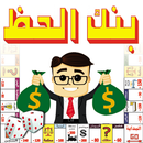 لعبة بنك الحظ APK