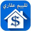 تقييم عقاري - إعرف سعر شقتك