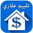 تقييم عقاري - إعرف سعر شقتك biểu tượng