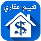 تقييم عقاري - إعرف سعر شقتك biểu tượng