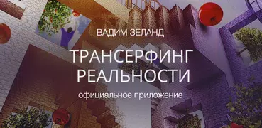 Трансерфинг Реальности