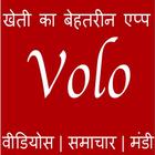 VoLo-खेती का बेहतरीन एप्प (वीडियो | समाचार | मंडी) icon