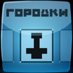 Городки (лайт)