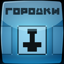 Городки (лайт) APK