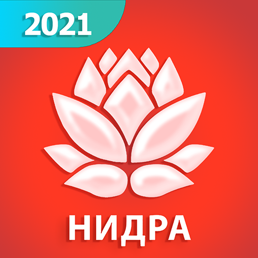 Йога-нидра 2021