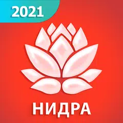 Йога-нидра 2021 XAPK download