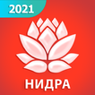 Йога-нидра 2021