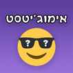 אימוגי טסט - משחק, חידון, נחש את הסמיילי & האימוגי