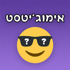 אימוגי טסט - משחק, חידון, נחש את הסמיילי & האימוגי icono