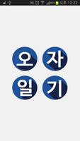 오자일기 (다섯글자로 쓰는 일기) poster