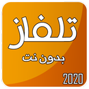 تلفاز بدون انترنت جميع القنوات 2020 APK