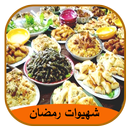 ﺷﻬﻴﻮﺍﺕ ﺭﻣﻀﺎﻥ المبارك (بدون إنترنت) APK