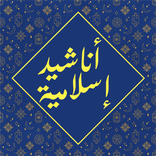 Islamic songs without internet