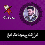 hicham Al harraz Quran offline
