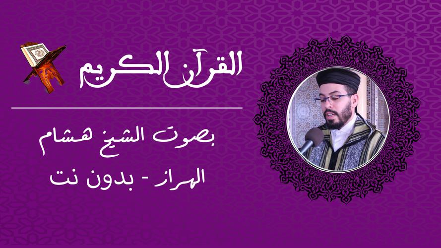 Télécharger hicham el harraz Coran Offline la dernière 1.43 Android APK