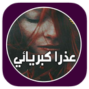 روايه عذرا كبريائي بدون نت APK